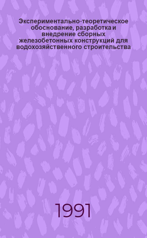 Экспериментально-теоретическое обоснование, разработка и внедрение сборных железобетонных конструкций для водохозяйственного строительства : Автореф. дис. на соиск. учен. степ. д-ра техн. наук : (05.23.07; 05.23.01)