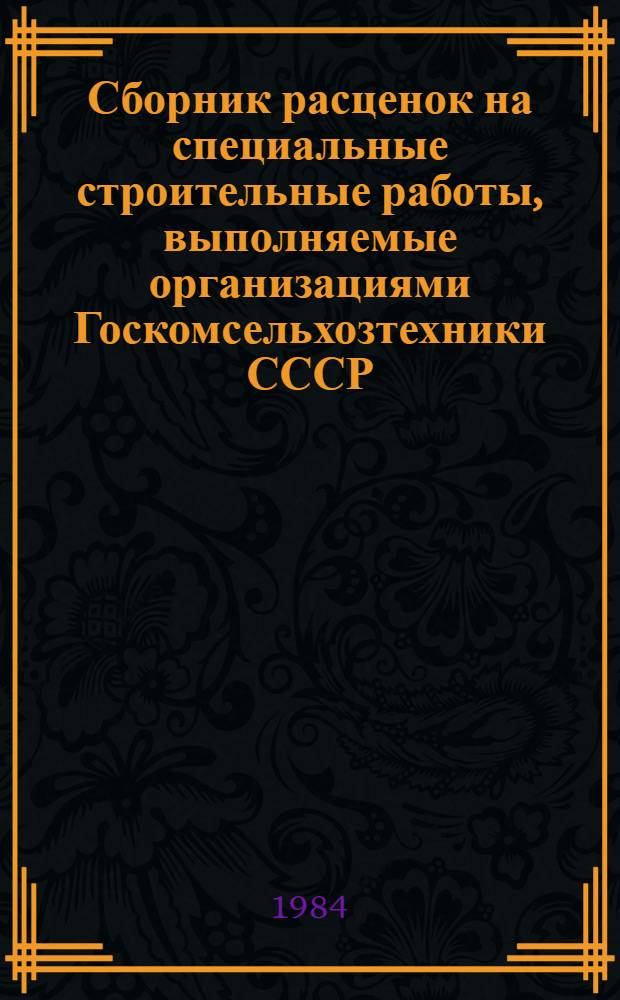 Сборник расценок на специальные строительные работы, выполняемые организациями Госкомсельхозтехники СССР