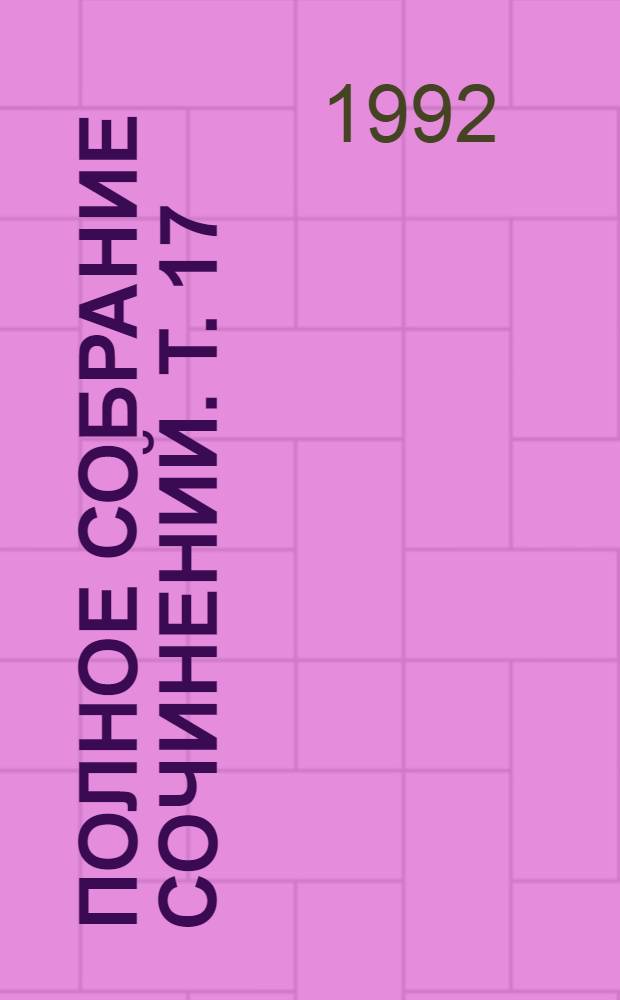 Полное собрание сочинений. Т. 17 : [Произведения 1863, 1870, 1872-1879, 1884