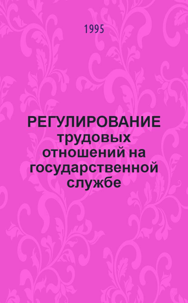РЕГУЛИРОВАНИЕ трудовых отношений [на государственной службе] : Зарубеж. опыт