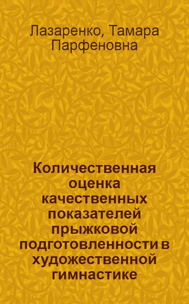 Количественная оценка качественных показателей прыжковой подготовленности в художественной гимнастике : Автореф. дис. на соиск. учен. степ. канд. пед. наук : (13.00.04)