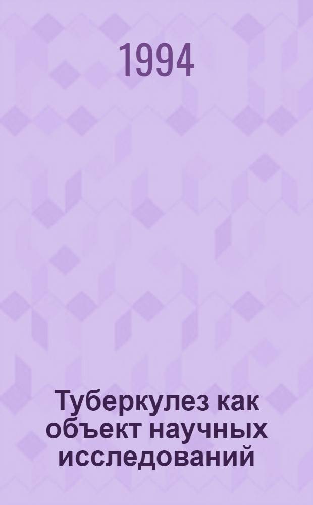 Туберкулез как объект научных исследований : Тр. ин-та : X лет : В 2 т.