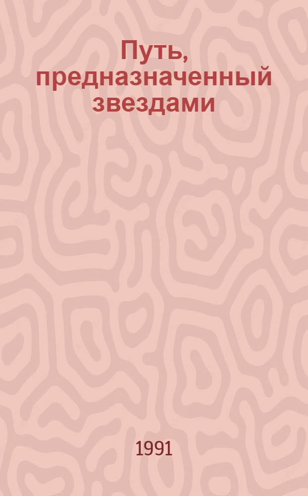 Путь, предназначенный звездами