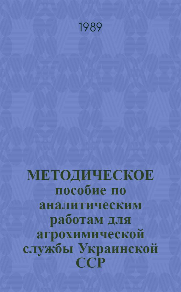 МЕТОДИЧЕСКОЕ пособие по аналитическим работам для агрохимической службы Украинской ССР. Ч. 1