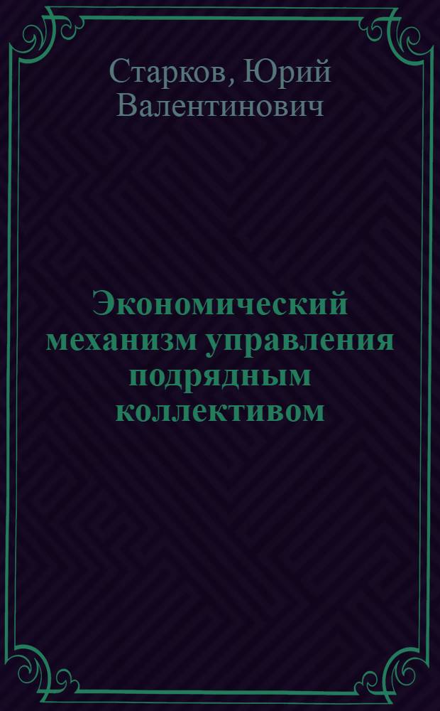 Экономический механизм управления подрядным коллективом : Автореф. дис. на соиск. учен. степ. канд. экон. наук : (08.00.05)