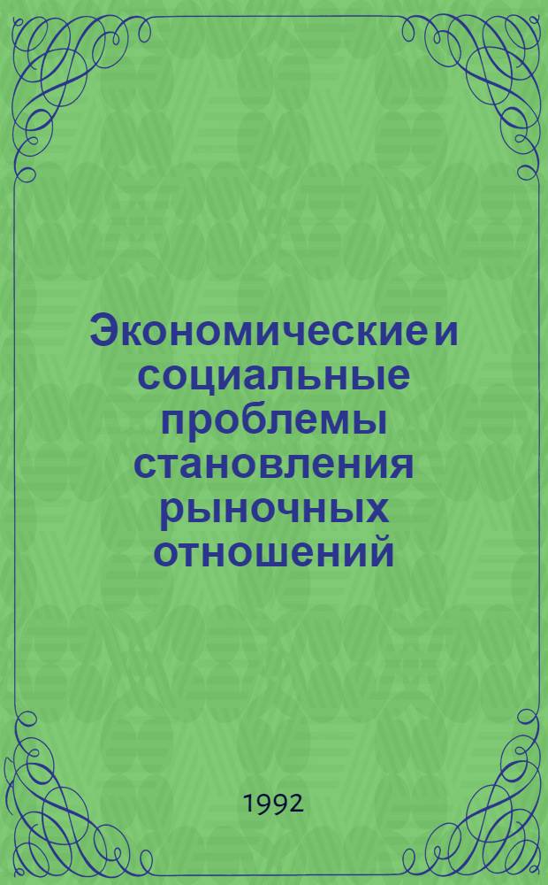 Экономические и социальные проблемы становления рыночных отношений : Сб. науч. ст. аспирантов. Ч. 2