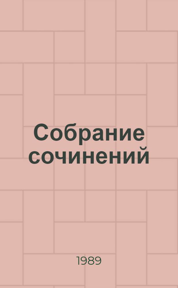 Собрание сочинений : В 5 т. Т. 3 : Повести и рассказы