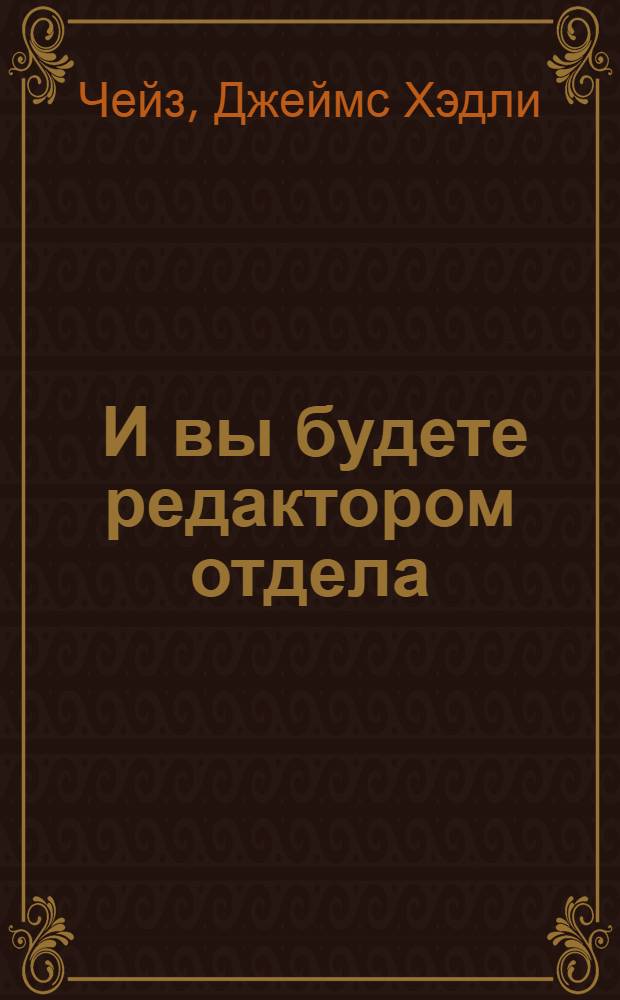 ... И вы будете редактором отдела : Пер. с англ.