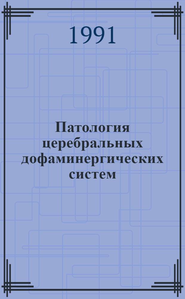 Патология церебральных дофаминергических систем : (Неврол. и нейроэндокринол. аспекты) : Автореф. дис. на соиск. учен. степ. д-ра мед. наук : (14.00.13)
