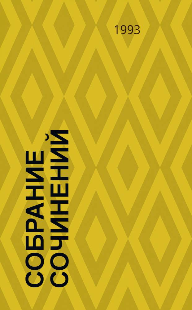 Собрание сочинений : В 5 т. [Пер. с англ.]. Т. 5 : Скиталец ; Клеопатра