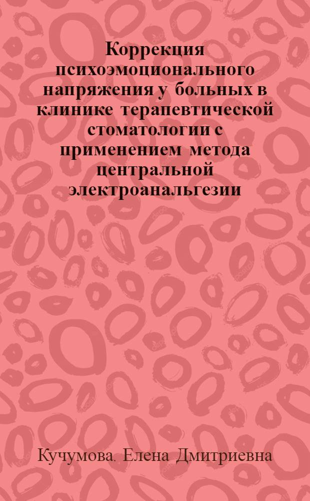 Коррекция психоэмоционального напряжения у больных в клинике терапевтической стоматологии с применением метода центральной электроанальгезии : Автореф. дис. на соиск. учен. степ. канд. мед. наук : (14.00.21)