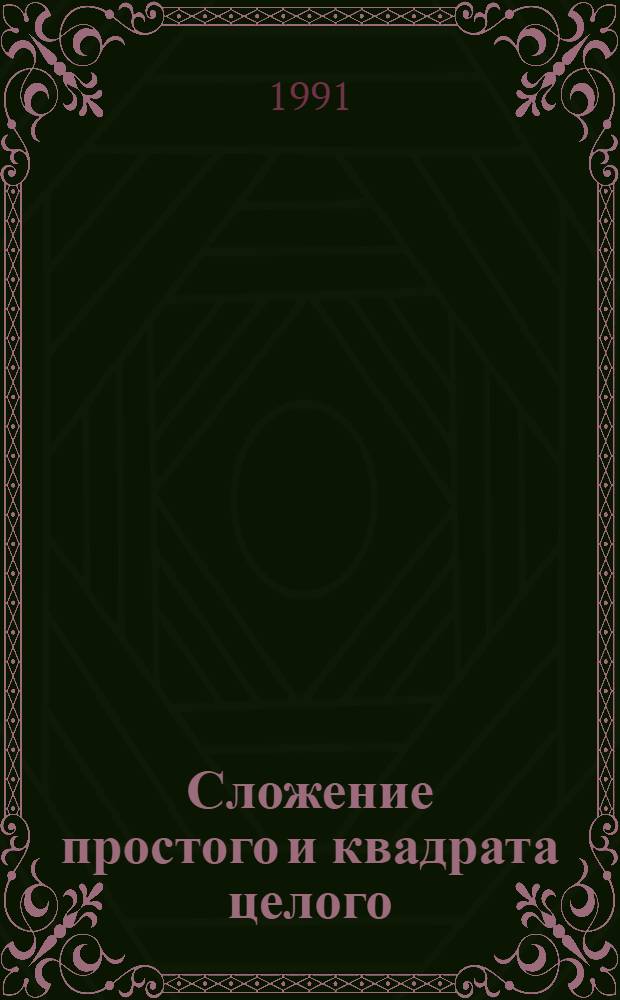 Сложение простого и квадрата целого : Автореф. дис. на соиск. учен. степ. канд. физ.-мат. наук : (01.01.06)
