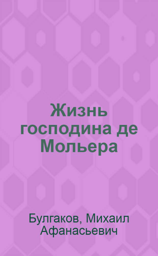 Жизнь господина де Мольера; Театральный роман: Романы / Михаил Булгаков