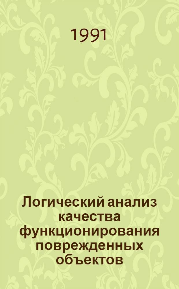 Логический анализ качества функционирования поврежденных объектов : (Концептуал. основы анализа живучести объектов) : Учеб. пособие : Для студентов фак. "Эффективность бортовых комплексов оснащения ЛА"