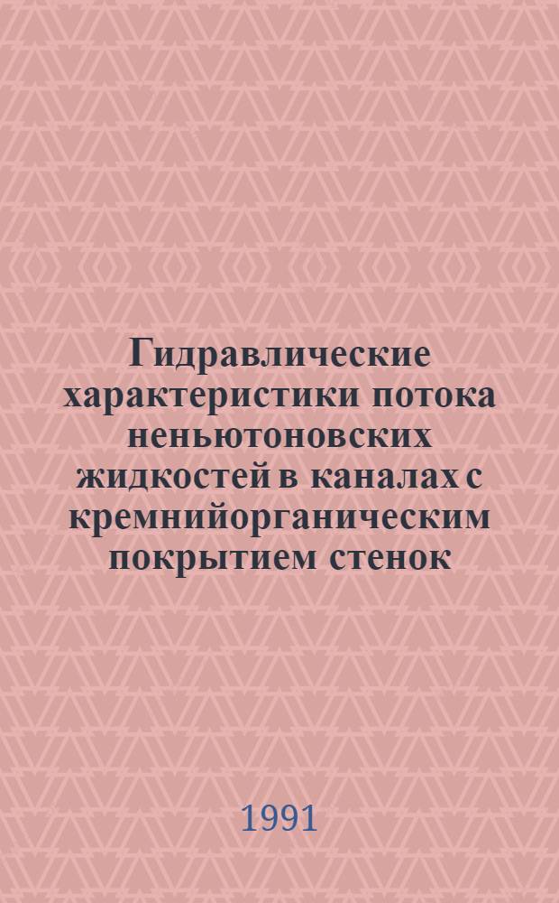 Гидравлические характеристики потока неньютоновских жидкостей в каналах с кремнийорганическим покрытием стенок : Автореф. дис. на соиск. учен. степ. канд. техн. наук : (05.23.16)