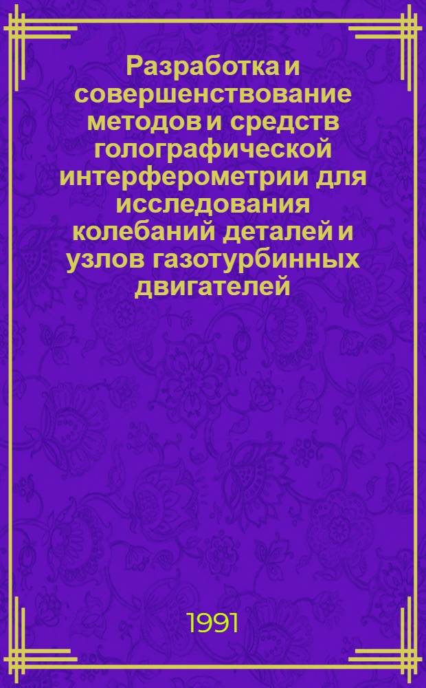 Разработка и совершенствование методов и средств голографической интерферометрии для исследования колебаний деталей и узлов газотурбинных двигателей : Автореф. дис. на соиск. учен. степ. к. ф.-м. н