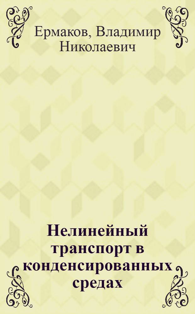 Нелинейный транспорт в конденсированных средах : Автореф. дис. на соиск. учен. степ. д-ра физ.-мат. наук : (01.04.07)