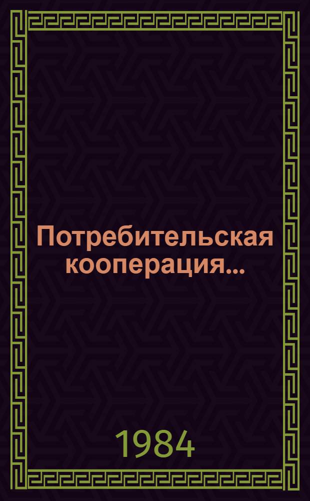 Потребительская кооперация... : (Данные в табл. приведены в объеме и ценах соотв. лет)