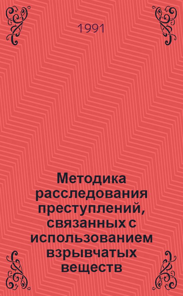 Методика расследования преступлений, связанных с использованием взрывчатых веществ, огнестрельного оружия и боеприпасов : (По материалам МВД Респ. Болгарии) : Автореф. дис. на соиск. учен. степ. канд. юрид. наук : (12.00.09)