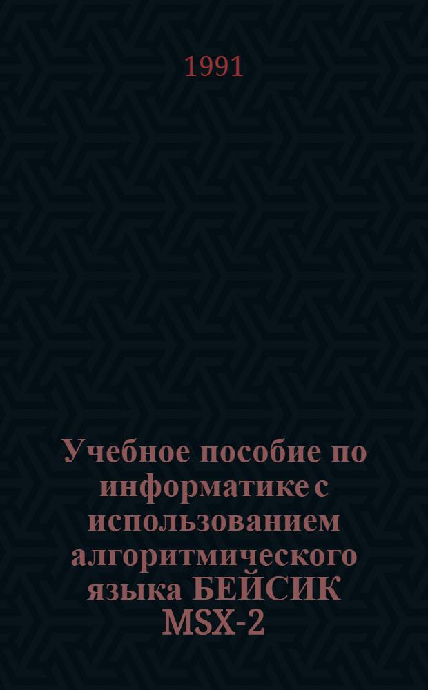 Учебное пособие по информатике с использованием алгоритмического языка БЕЙСИК MSX-2