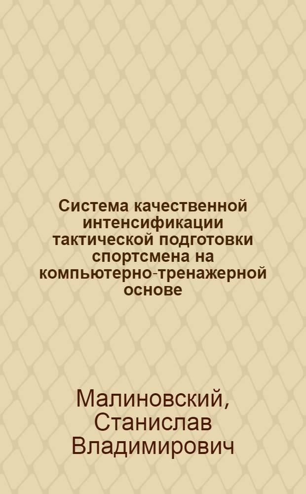 Система качественной интенсификации тактической подготовки спортсмена на компьютерно-тренажерной основе : Автореф. дис. на соиск. учен. степ. д-ра пед. наук : (13.00.04)
