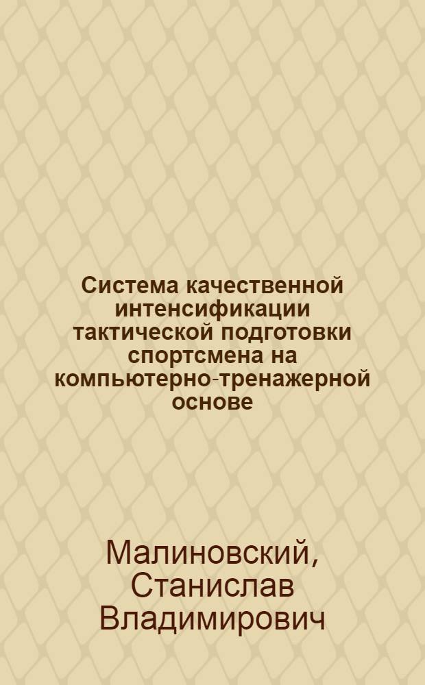 Система качественной интенсификации тактической подготовки спортсмена на компьютерно-тренажерной основе : Автореф. дис. на соиск. учен. степ. д-ра пед. наук : (13.00.04)