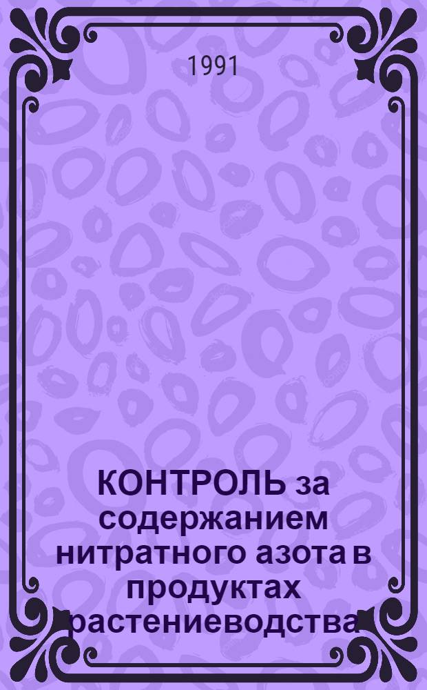 КОНТРОЛЬ за содержанием нитратного азота в продуктах растениеводства : Метод. разработки по курсу физиологии растений для студентов агр. фак