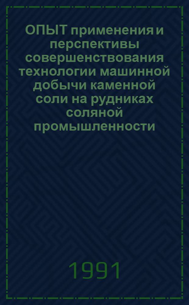 ОПЫТ применения и перспективы совершенствования технологии машинной добычи каменной соли на рудниках соляной промышленности
