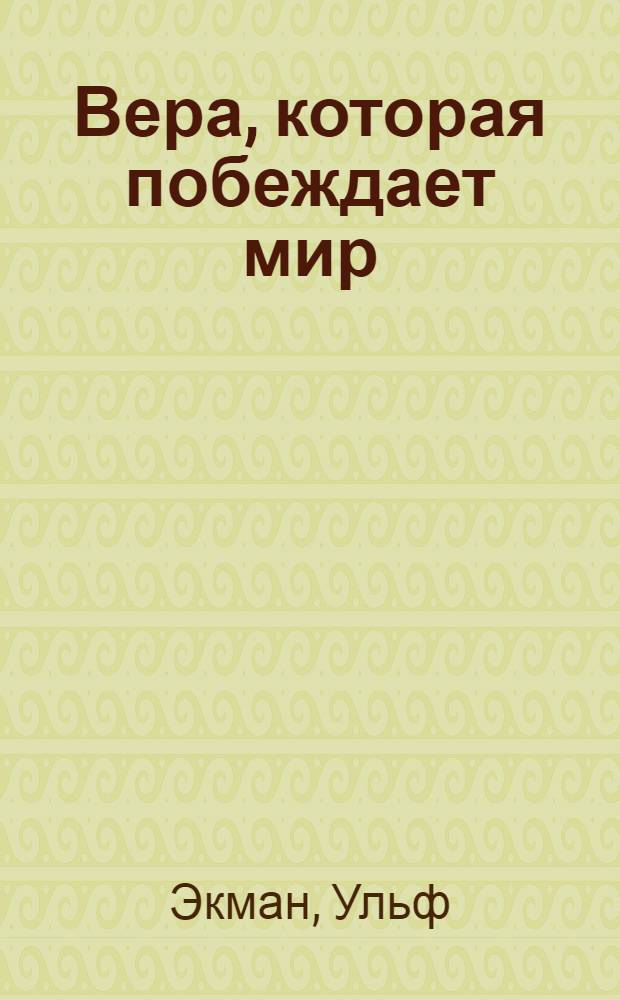 Вера, которая побеждает мир
