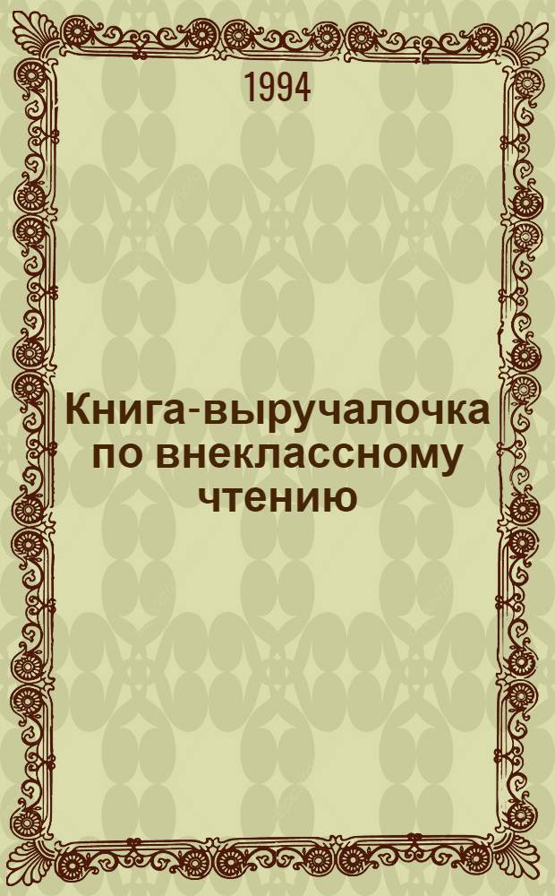 Книга-выручалочка по внеклассному чтению : Учеб. пособие... Вып. 2