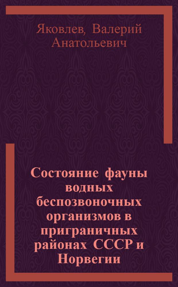 Состояние фауны водных беспозвоночных организмов в приграничных районах СССР и Норвегии