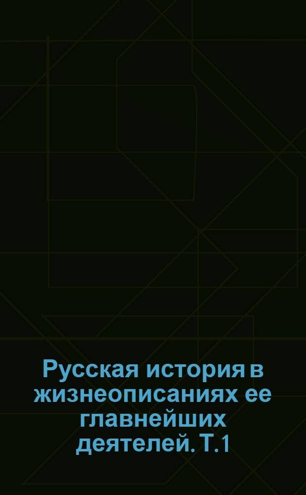 Русская история в жизнеописаниях ее главнейших деятелей. Т. 1