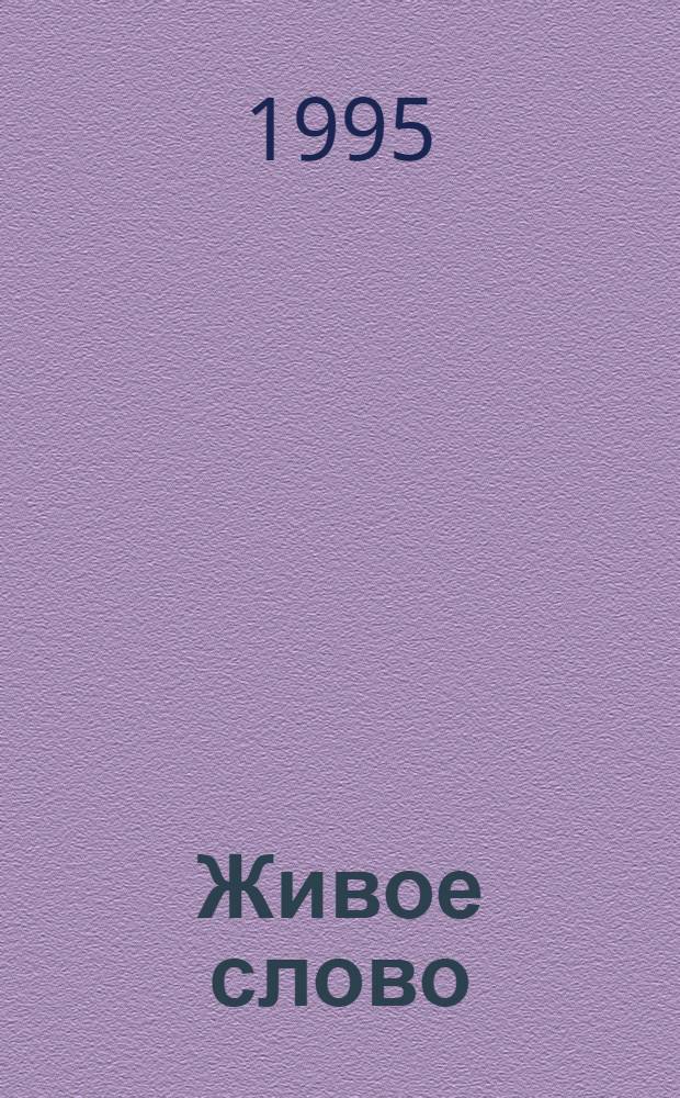 Живое слово : 3 кл. Проб. учеб. В 2 ч. Ч. 1