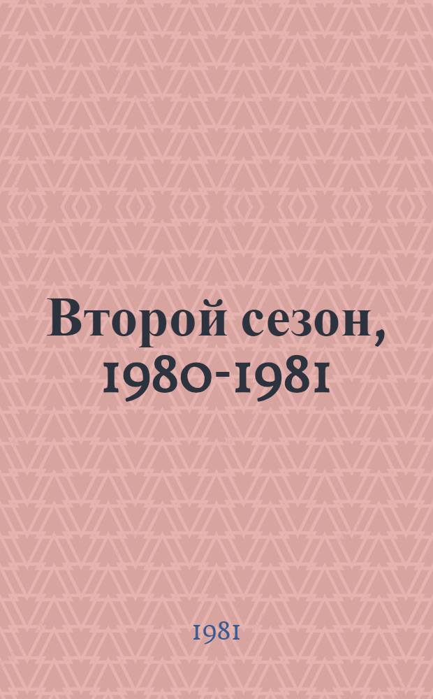 Второй сезон, 1980-1981 : Памятка
