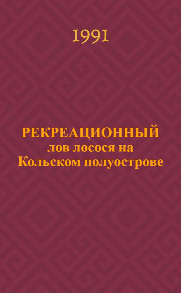 РЕКРЕАЦИОННЫЙ лов лосося на Кольском полуострове : (Программа развития)