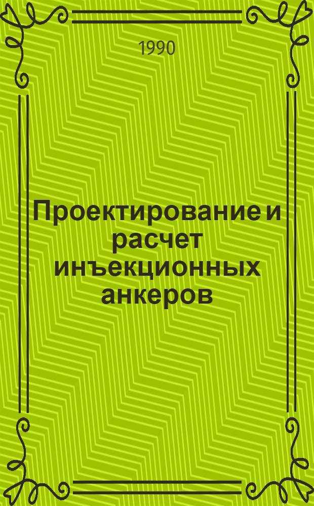 Проектирование и расчет инъекционных анкеров : Метод. пособие по курсу "Основания и фундаменты трансп. сооружений" для н.-и. работы студентов дор.-строит. спец