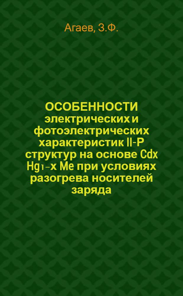 ОСОБЕННОСТИ электрических и фотоэлектрических характеристик II-Р структур на основе Cdx Hg₁₋х Me при условиях разогрева носителей заряда