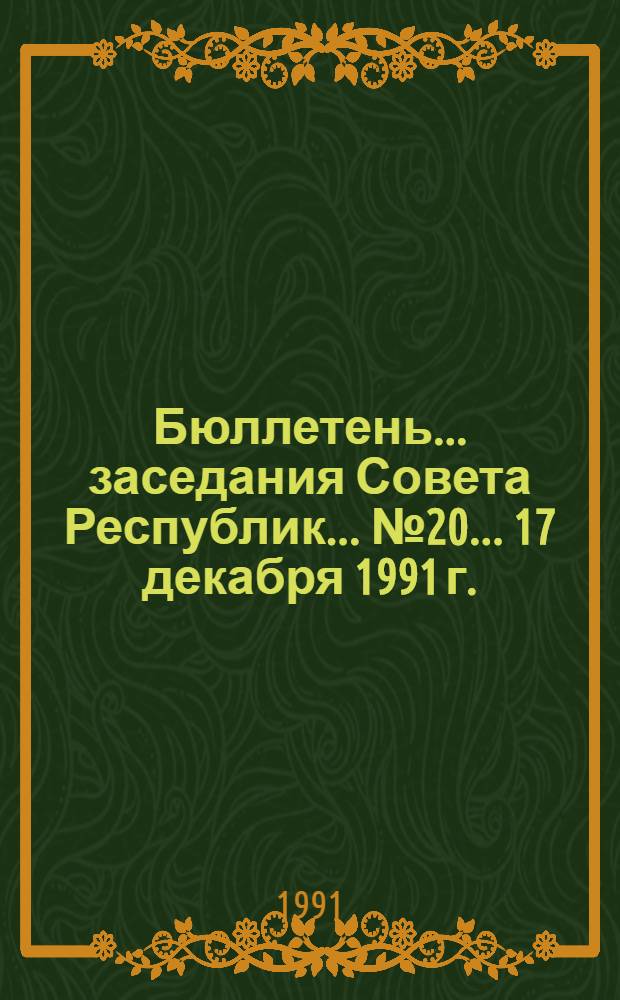 Бюллетень... заседания Совета Республик... ... № 20... 17 декабря 1991 г.
