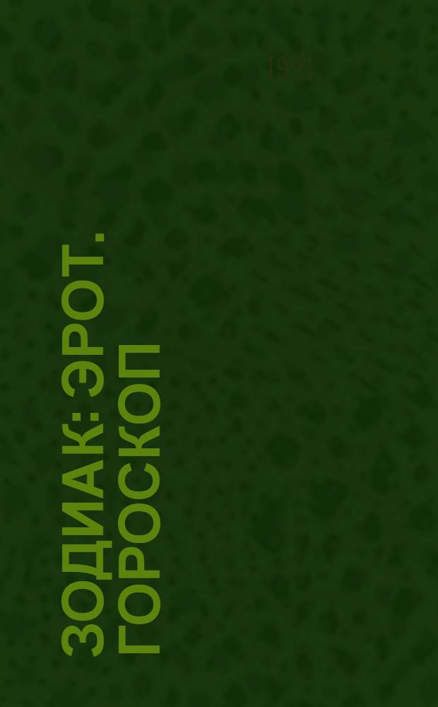 ЗОДИАК : Эрот. гороскоп