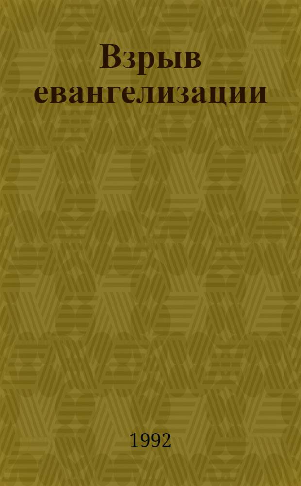 Взрыв евангелизации