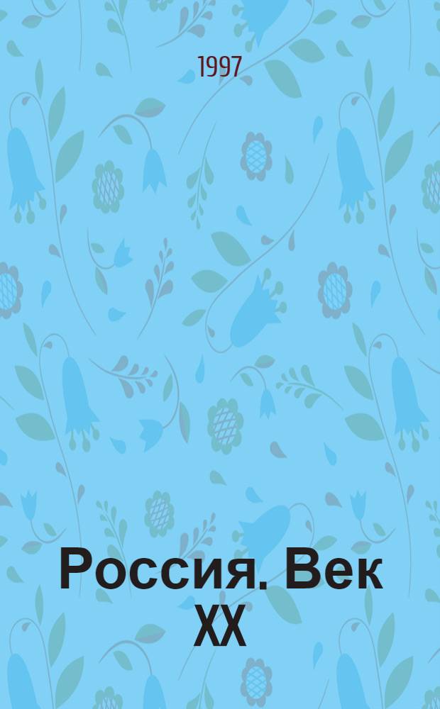 Россия. Век XX : Страницы истории : В 2 ч.