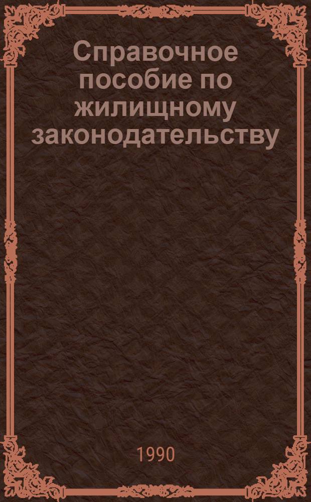 Справочное пособие по жилищному законодательству : (Сб. нормат. актов). Ч. 2