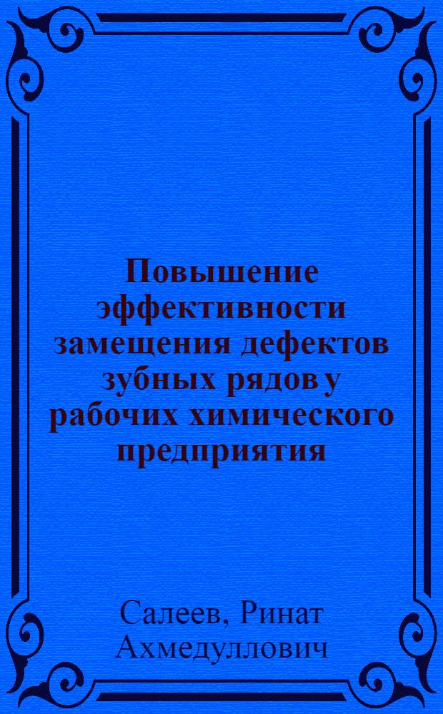 Повышение эффективности замещения дефектов зубных рядов у рабочих химического предприятия : Автореф. дис. на соиск. учен. степ. канд. мед. наук : (14.00.21)