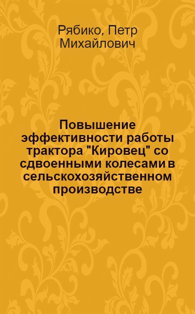 Повышение эффективности работы трактора "Кировец" со сдвоенными колесами в сельскохозяйственном производстве : (На прим. Амур. обл.) : Автореф. дис. на соиск. учен. степ. канд. техн. наук : (05.20.01)