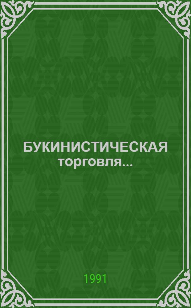 БУКИНИСТИЧЕСКАЯ торговля...