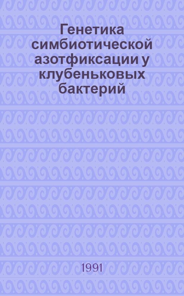 Генетика симбиотической азотфиксации у клубеньковых бактерий