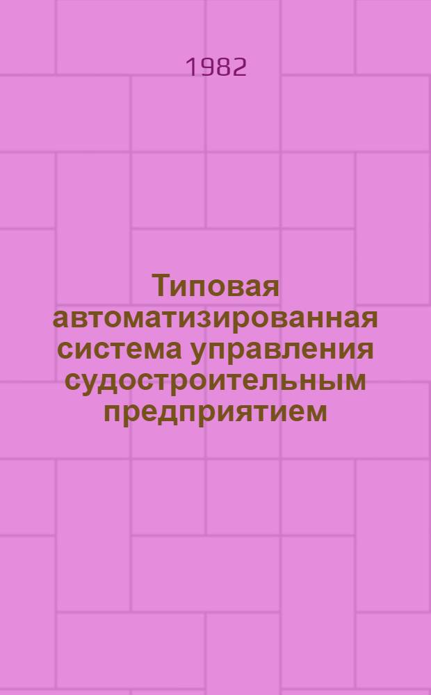Типовая автоматизированная система управления судостроительным предприятием : Учеб. пособие