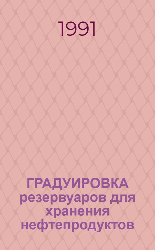 ГРАДУИРОВКА резервуаров для хранения нефтепродуктов