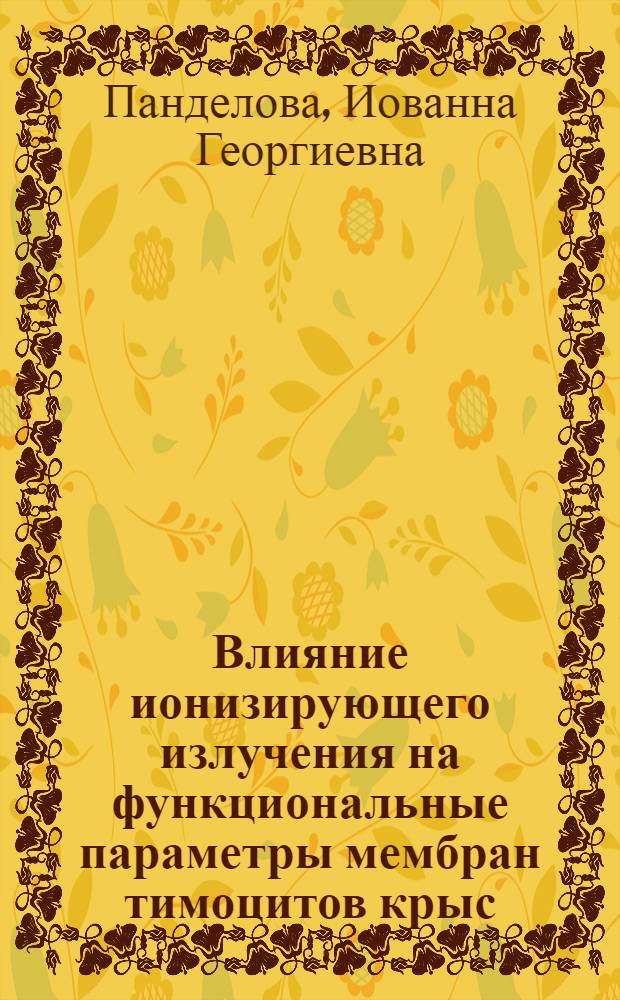 Влияние ионизирующего излучения на функциональные параметры мембран тимоцитов крыс : Автореф. дис. на соиск. учен. степ. канд. биол. наук. : (03.00.01)