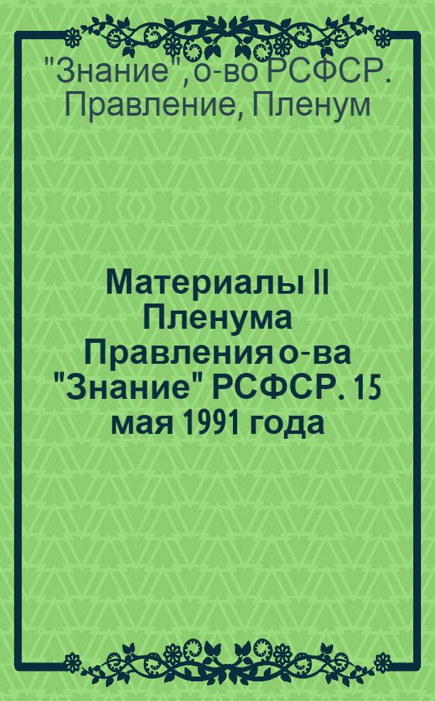 Материалы II Пленума Правления о-ва "Знание" РСФСР. 15 мая 1991 года